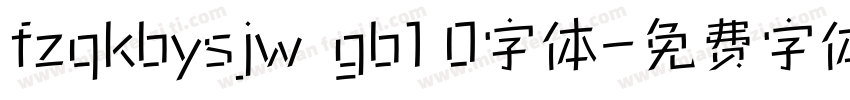fzqkbysjw  gb1 0字体字体转换